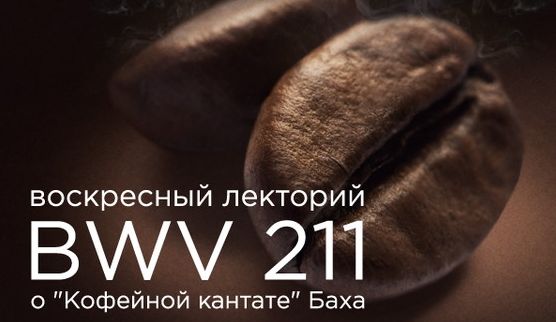 Новости партнеров: Кофейная кантата. В Саратове состоится лекция представителя Венского музыкального  общества