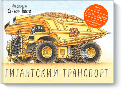 Книжный обзор."Гигантский транспорт" Стивен Бисти
