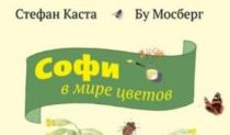 Книжный обзор. Стефан Каста: Софи в мире цветов