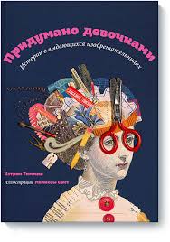 Книжный обзор.Придумано девочками. Истории о выдающихся изобретательницах. Кэтрин Тиммеш и Мелисса Свит