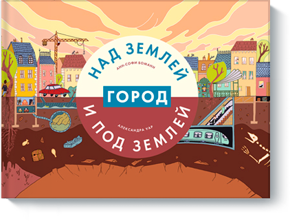 Книжный обзор."Город над землей и под землей" Анн-Софи Боманн и Александра Уар