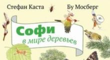 Книжный обзор. Стефан Каста: Софи в мире деревьев