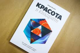 Книжный обзор. Красота в квадрате. Как цифры отражают жизнь и жизнь отражает цифры  Алекс Беллос