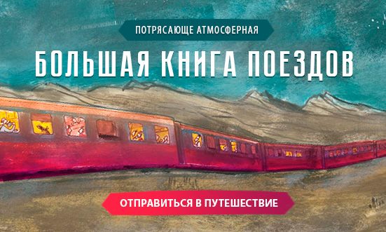 Книжный обзор. Джон Портер. Большая книга поездов.