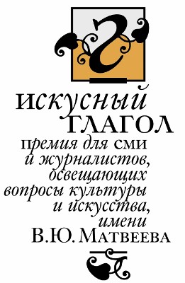 «Искусный глагол»:премии для региональных журналистов, пишущих о культуре