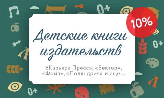 Лабиринт книг: Дни детских издательств - скидка 10%