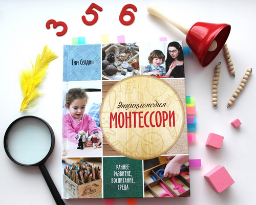 Книжный обзор. Энциклопедия Монтессори Советы по воспитанию и развитию ребенка от президента Фонда Монтессори