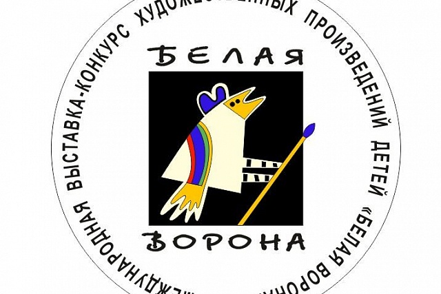 Список финалистов.Итоги заседания жюри Третьей ежегодной международной выставки-конкурса художественных произведений детей и юношества "Белая ворона - 2016"