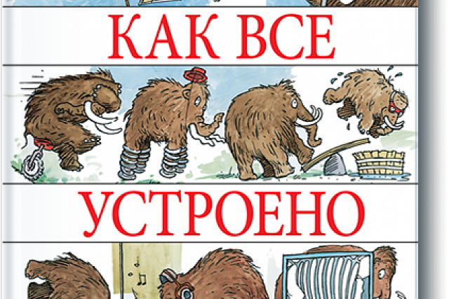 Книжный обзор. Дэвид Маколи и Нил Ардли "Как все устроено"