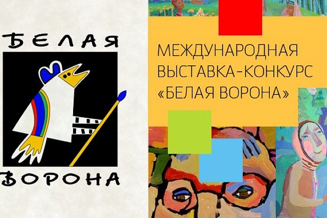 Новости первой международной Выставки-конкурса художественных произведений детей "Белая ворона"