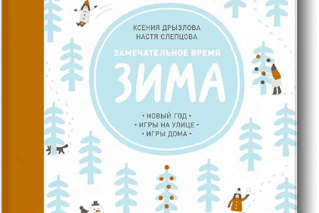 Книжный обзор. "Замечательное время: зима" Ксения Дрызлова и Настя Слепцова.