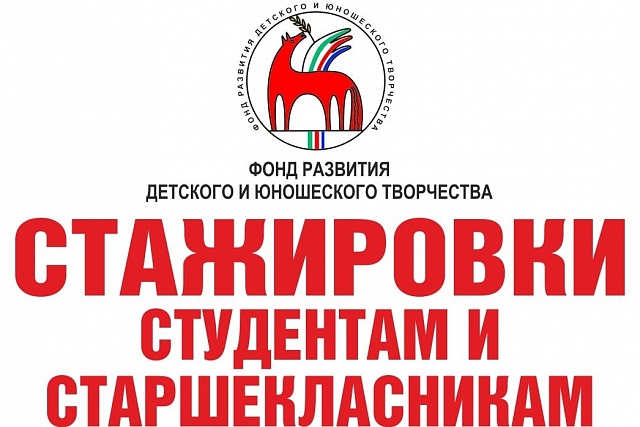 СТАЖИРОВКИ СТУДЕНТАМ И СТАРШЕКЛАССНИКАМ