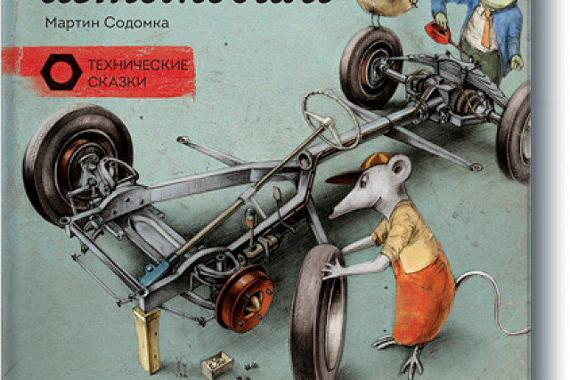 Книжный обзор.Мартин Содомка. Как собрать автомобиль.