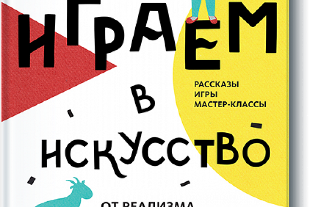 Книжный обзор. Играем в искусство: от реализма к абстракционизму