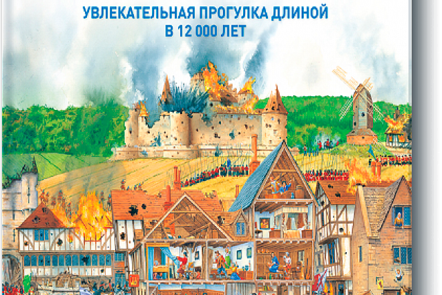 Книжный обзор. Стив Нун «Улица сквозь время. Увлекательная прогулка длиною в 12 000 лет»