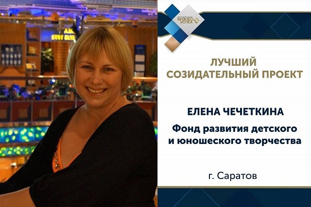  Большой успех начинается с малого: награжден победитель окружного этапа Национальной премии «Бизнес-успех» в номинации «Лучший созидательный проект» - Фонд развития детского и юношеского творчества, г. Саратов.