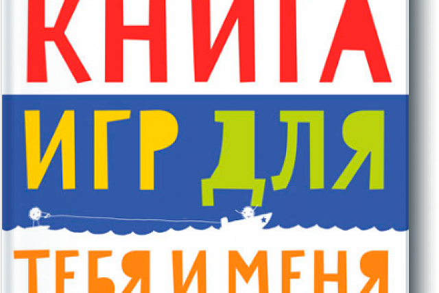 Книжный обзор. Лидия Крук "Большая книга игр для тебя и меня"