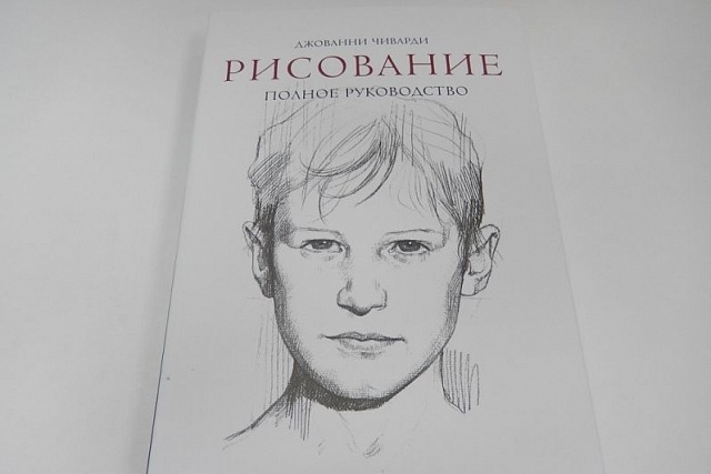 Книжный обзор. Рисование. Полное руководство. Энциклопедия художника.  Джованни Чиварди.