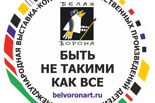 X Международный конкурс  БЕЛАЯ ВОРОНА 2023, положение