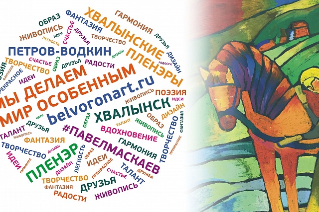 144 часа счастья: семейная экспедиция за счастьем в Хвалынск, VII международный детско-юношеский пленэр им. Маскаева П.А. Город Хвалынск