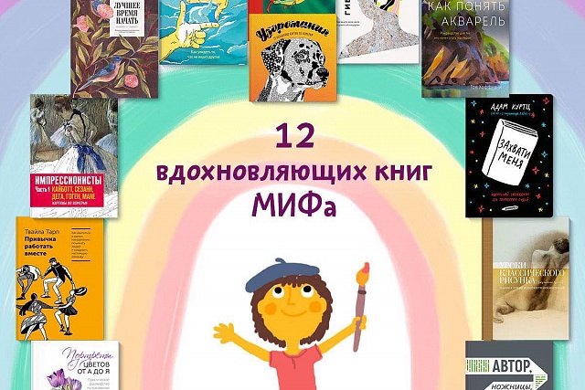 Книжный обзор. 12 самых вдохновляющих книг МИФа