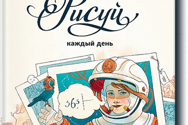 Книжный обзор. Натали Ратковски. Рисуй каждый день. Один год с художником-иллюстратором
