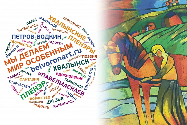 144 часа счастья: семейная экспедиция за счастьем в Хвалынск, VIII международный детско-юношеский пленэр им. Маскаева П.А. Город Хвалынск 05-10 июля 2022 года