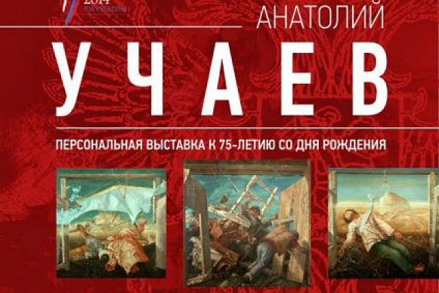 АНАТОЛИЙ ВАСИЛЬЕВИЧ УЧАЕВ. ПЕРСОНАЛЬНАЯ ВЫСТАВКА К 75-ЛЕТИЮ СО ДНЯ РОЖДЕНИЯ