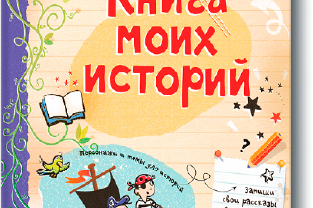 Книжный обзор. Луи Стоуэлл. "Книга моих историй"