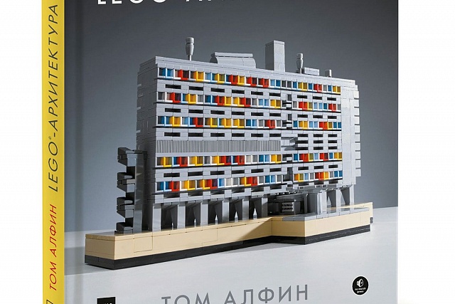 Книжный обзор. LEGO-архитектура. Том Алфин