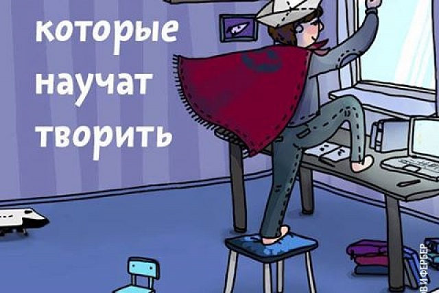 Книжный обзор.КНИГИ, КОТОРЫЕ НАУЧАТ ТВОРИТЬ, подборка для вас и ваших детей
