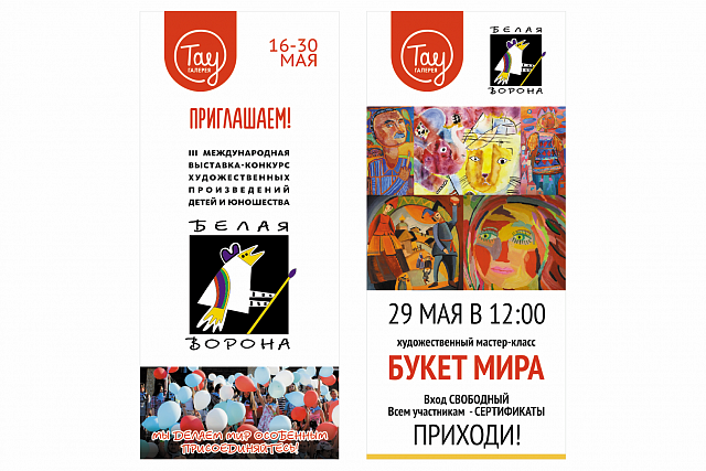 Анонс выставки: 16-30 мая 2016, Международная выставка-конкурс художественных произведений детей и юношества "Белая ворона" в ТРЦ "Тау Галерея"