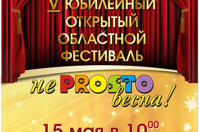 Пятый Юбилейный открытый фестиваль детского творчества «НЕ Prosto весна 2016!