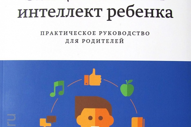 Книжный обзор.Эмоциональный интеллект ребенка. Практическое руководство для родителей" Джона Готтмана и Джоан Деклер