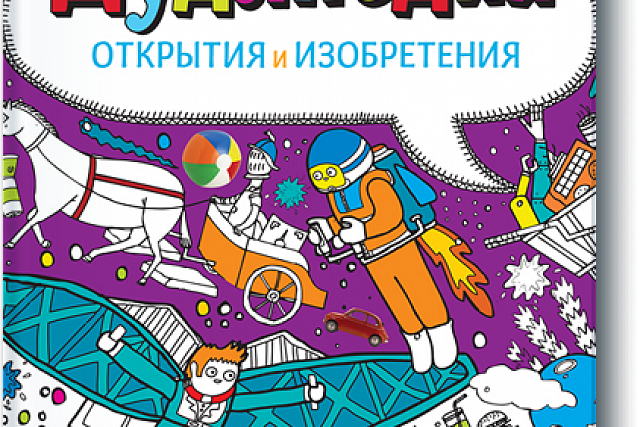 Книжный обзор. Дудлпедия. Открытия и изобретения 